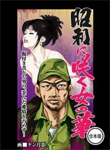 【無料で読める】【ケン月影】昭和に咲く女の華全巻合本版１６８ページ