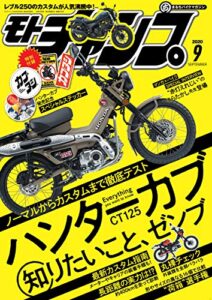 【無料で読める】モトチャンプ 2020年 9月号 [雑誌]