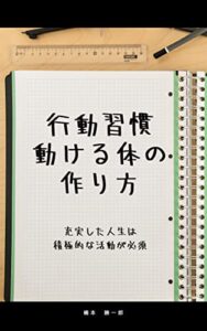 【無料で読める】行動習慣動ける体の作り方稼ぐを実現！お金ビジネス