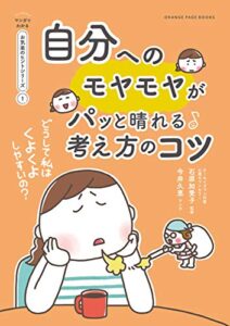 【無料で読める】どうして私はくよくよしやすいの？自分へのモヤモヤがパッと晴れる考え方のコツ【マンガでわかる お気楽のヒントシリーズ】①