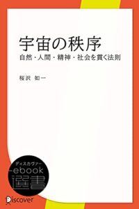 宇宙の秩序 (ディスカヴァーebook選書)