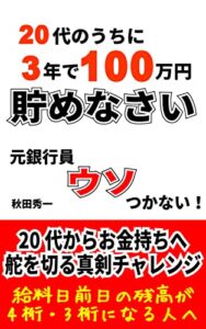 20代のうちに3年で100万円貯めなさい