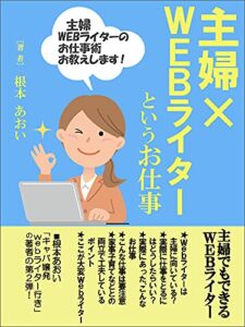【無料で読める】主婦 X Webライター: 主婦でも出来る、Ｗｅｂライターというお仕事 Webライター入門書 (tenicom books)