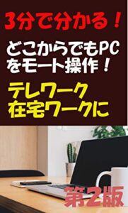 【無料で読める】3分で分かる！PCをリモート操作！（第２版）テレワーク、在宅ワークに: テレワーク、在宅ワークに