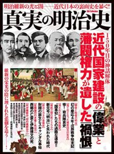 【無料で読める】真実の明治史 明治史シリーズ