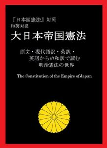 【無料で読める】『日本国憲法』対照 和英対訳 大日本帝国憲法: 原文・現代語訳・英訳・ 英語からの和訳で読む 明治憲法の世界