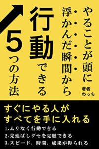 【無料で読める】やることが頭に浮かんだ瞬間から行動できる5つの方法: すぐにやる人がすべてを手に入れる