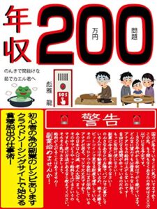 【無料で読める】年収200万円問題のんきで間抜けな茹で蛙君へ: 初心者の為の副業レシピあります。クラウドソーシングサイトで始める貧乏脱出仕事術