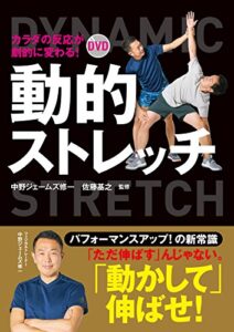 【無料で読める】カラダの反応が劇的に変わる！ DVD動的ストレッチ【DVD無しバージョン】