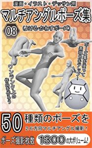 【無料で読める】漫画・イラスト・デッサン用マルチアングルポーズ集08（よける・かわすポーズ）