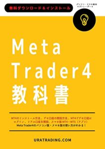 【無料で読める】MT4（メタトレーダー4）の無料ダウンロードとインストール方法: MetaTrader4教科書 MetaTrader教科書 (URATRADING)