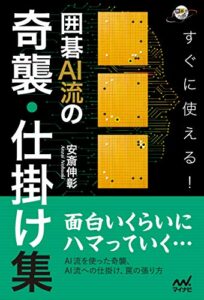 【無料で読める】すぐに使える！ 囲碁AI流の奇襲・仕掛け集 (囲碁人ブックス)