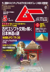 【無料で読める】ムー2015年５月号