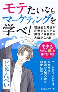 【無料で読める】モテたいならマーケティングを学べ！: 理論的な男性が圧倒的なモテる男性に成長する方法がこれ！！