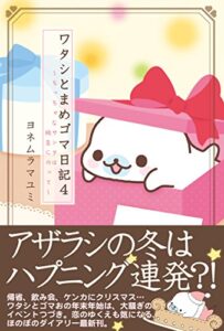 【無料で読める】ワタシとまめゴマ日記４ちっちゃなサンタは枝豆にのって