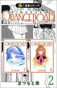 【無料で読める】【極！合本シリーズ】きまぐれオレンジ☆ロード2巻