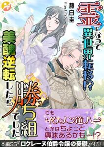 【無料で読める】霊になって異世界転移！？美醜逆転したら勝ち組でした【口絵・ＳＳ付き】 (アスブックス)