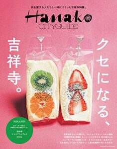 【無料で読める】Hanako CITYGUIDE クセになる、吉祥寺。