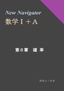 【無料で読める】New Navigator 数学Ⅰ＋Ａ 第６章 確率 (高校数学参考書)