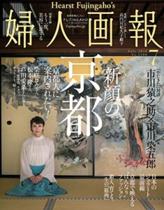 【無料で読める】婦人画報 2018年7月号 (2018-06-01) [雑誌]