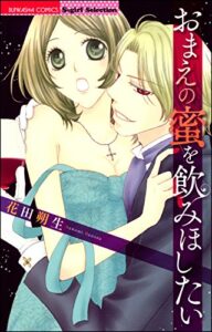 【無料で読める】おまえの蜜を飲みほしたい (無敵恋愛S*girl)