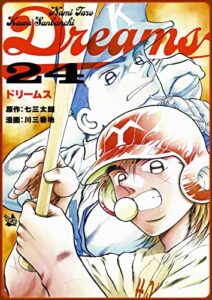 【無料で読める】Dreams 24巻