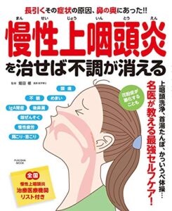 【無料で読める】慢性上咽頭炎を治せば不調が消える (扶桑社ムック)