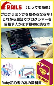 【無料で読める】【とっても簡単】プログラミングを始めるなら今！Ruby初心者の為の教科書: これから最短でプログラマーを目指す人がまず最初に読む本