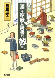 【無料で読める】酒と家庭は読書の敵だ。 (角川文庫)