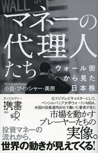 【無料で読める】マネーの代理人たち ウォール街から見た日本株
