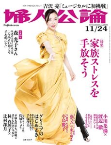 【無料で読める】婦人公論2020年11月24日号No.1554［家族ストレスを手放そう］ [雑誌]