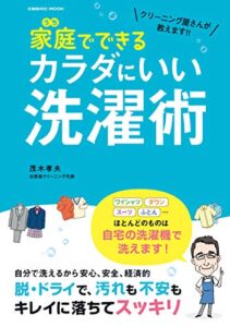 【無料で読める】クリーニング屋さんが教えます！！ 家庭でできるカラダにいい洗濯術 (コスミックムック)