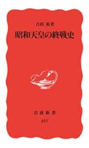 【無料で読める】昭和天皇の終戦史 (岩波新書)
