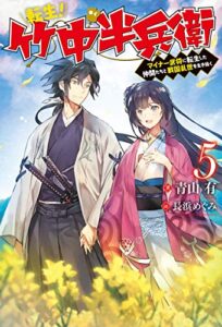 【無料で読める】転生！ 竹中半兵衛マイナー武将に転生した仲間たちと戦国乱世を生き抜く ： 5 (Mノベルス)