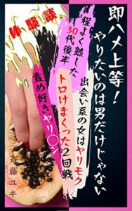 【無料で読める】即ハメ上等！やりたいのは男だけじゃない【出会い系の女はヤリモク】程よく熟した３０代後半「トロけまくった２回戦」責め好きヤリ◯ン