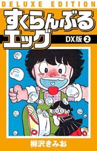 【無料で読める】すくらんぶるエッグＤＸ版(2) (ゴマブックス×ナンバーナイン)