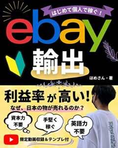 【無料で読める】【完全スタートガイド本】eBay輸出で副業ビジネスを始める｜完全０から個人で稼ぐために読む本