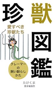 【無料で読める】珍獣図鑑: 愛すべき珍獣たちクレーマーの飼い馴らし方