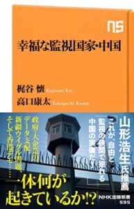 【無料で読める】幸福な監視国家・中国 (ＮＨＫ出版新書)