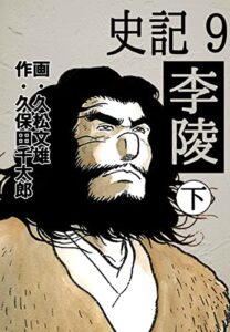 【無料で読める】史記 9 李陵 下 (ゴマブックス×ナンバーナイン)