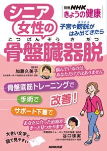 【無料で読める】シニア女性の骨盤臓器脱子宮や膀胱がはみ出てきたら 別冊ＮＨＫきょうの健康