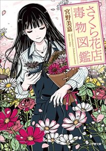【無料で読める】さくら花店～毒物図鑑～ (小学館文庫)