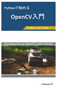 【無料で読める】Pythonで始めるOpenCV入門