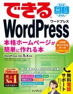 【無料で読める】できるWordPress WordPress Ver. 5.x対応 本格ホームページが簡単に作れる本 できるシリーズ