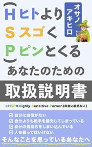 【無料で読める】HSPのための取扱説明書