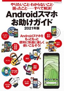 【無料で読める】やりたいこと・わからないこと・困ったこと‥‥すべて解決！ Androidスマホお助けガイド 2021年版