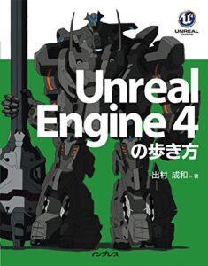 【無料で読める】Unreal Engine 4の歩き方