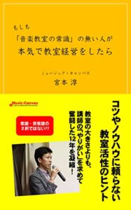 【無料で読める】もしも「音楽教室の常識」の無い人が、本気で教室経営をしたら (ミュージック・キャンバス)