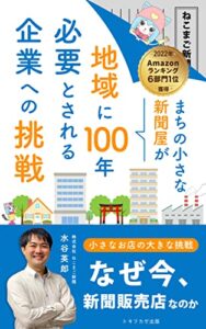 【無料で読める】まちの小さな新聞屋が地域に100年必要とされる企業への挑戦: なぜ今、新聞販売店なのか