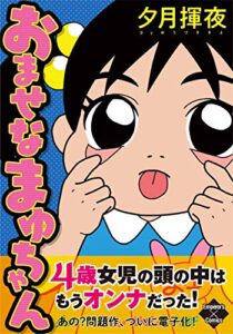 【無料で読める】おませなまゆちゃん (エンペラーズコミックス)